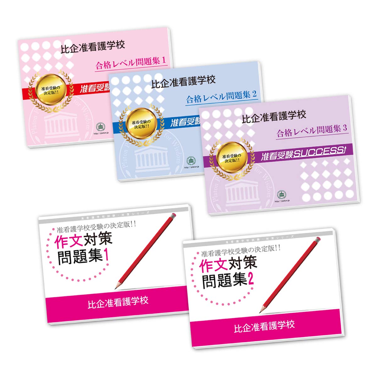 新品未開封未使用受験専門サクセス泉大津市医師会附属看護高等専修学校問題集准看 2026 比企准看護学校・合格セット問題集(5冊) | 受験専門